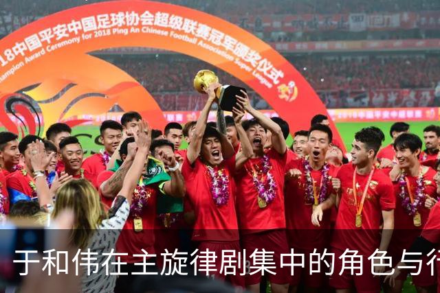 于和伟在主旋律剧集中的角色与行业影响分析