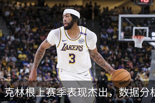 克林根上赛季表现杰出，数据分析证实其价值