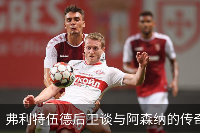 弗利特伍德后卫谈与阿森纳的传奇之战及心理应对