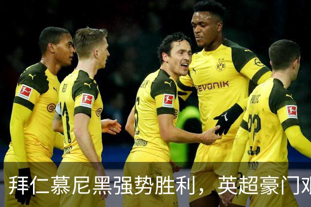 拜仁慕尼黑强势胜利，英超豪门艰难晋级：意甲局势反转