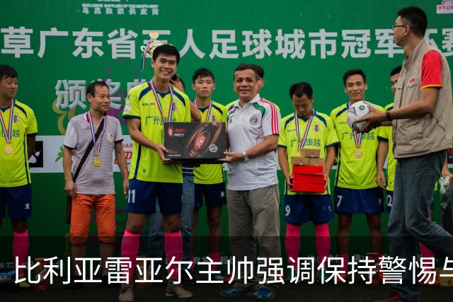 比利亚雷亚尔主帅强调保持警惕与战术专注的重要性