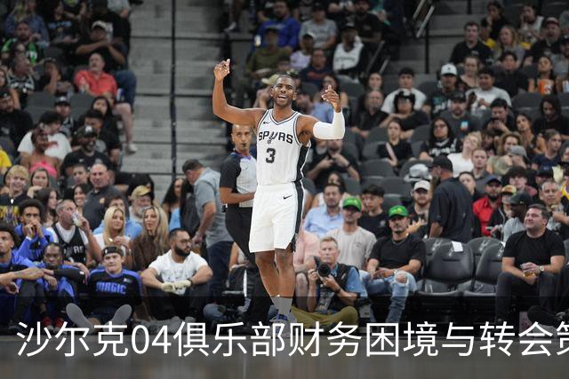 沙尔克04俱乐部财务困境与转会策略分析