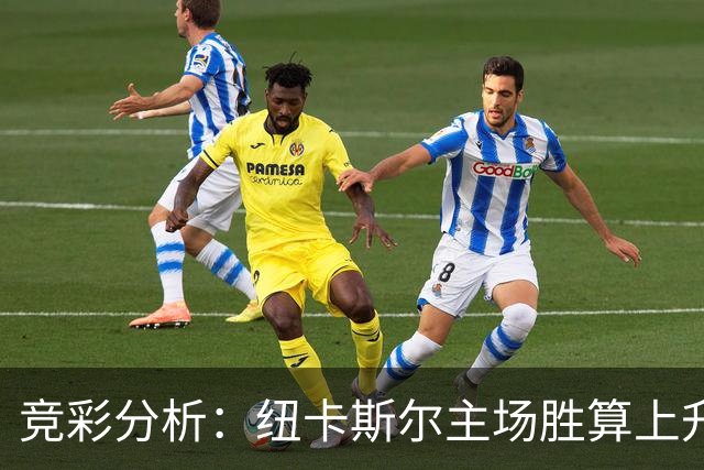 竞彩分析：纽卡斯尔主场胜算上升 巴萨客场大胜可期