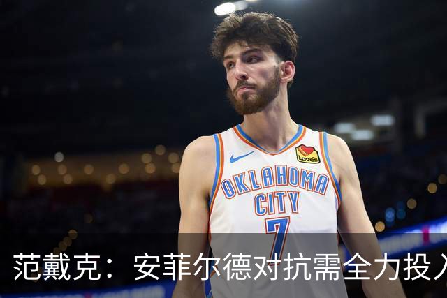 范戴克：安菲尔德对抗需全力投入与冒险精神