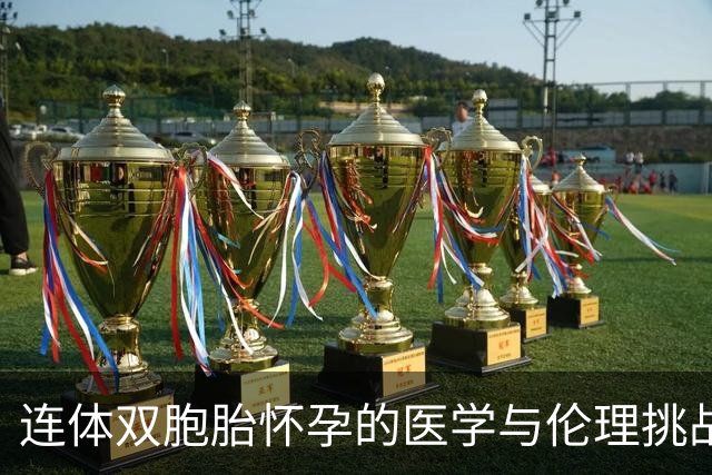 连体双胞胎怀孕的医学与伦理挑战