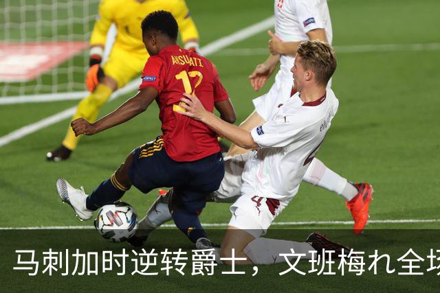马刺加时逆转爵士,文班梅れ全场表现卓越
