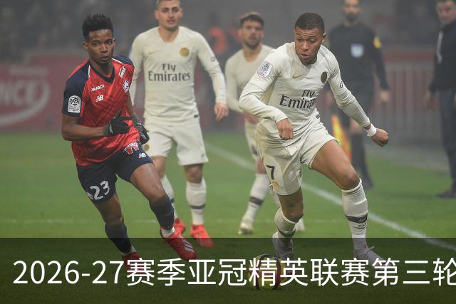2026-27赛季亚冠精英联赛第三轮现场观众统计分析