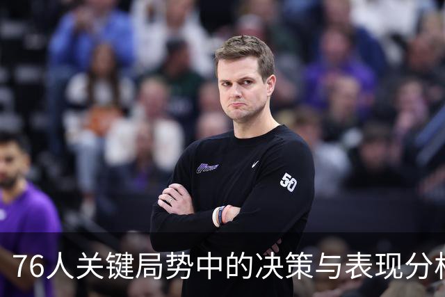 76人关键局势中的决策与表现分析